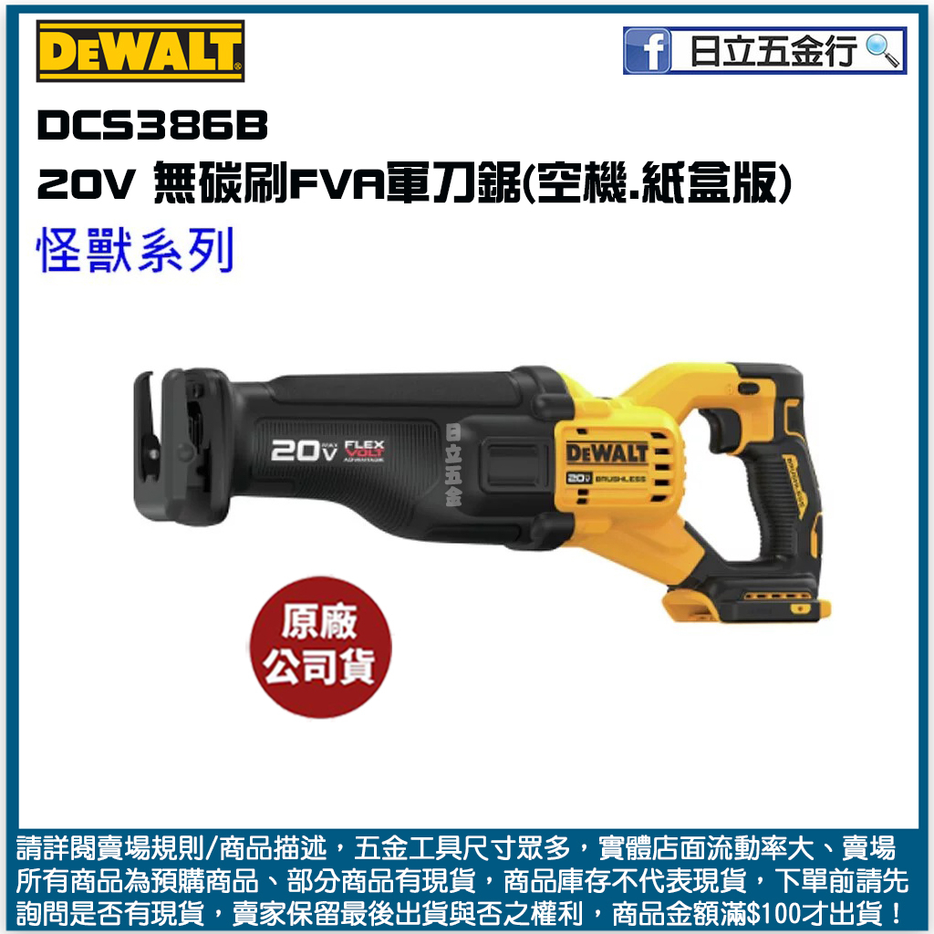 新竹日立五金《含稅》DCS386B 美國 DEWALT 得偉 20V Max*無碳刷FVA軍刀鋸(空機.紙盒版)