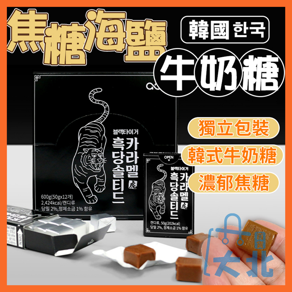 韓國黑虎標 焦糖海鹽牛奶糖 50g 牛奶糖 焦糖牛奶糖 鹽味牛奶糖 海鹽牛奶糖 黑糖牛奶糖 焦糖 大北百貨