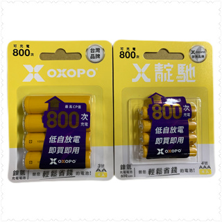 OXOPO台灣品牌 3號AA 4號AAA 充電池 國際牌 鎳氫充電電池 電池組