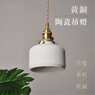 【燭光燈飾】【臺灣現貨】【附發票】日式陶瓷吊燈｜貝殼吊燈｜陶瓷吊燈｜日式吊燈｜懷舊吊燈｜和室吊燈｜簡約風吊燈｜網美吊燈