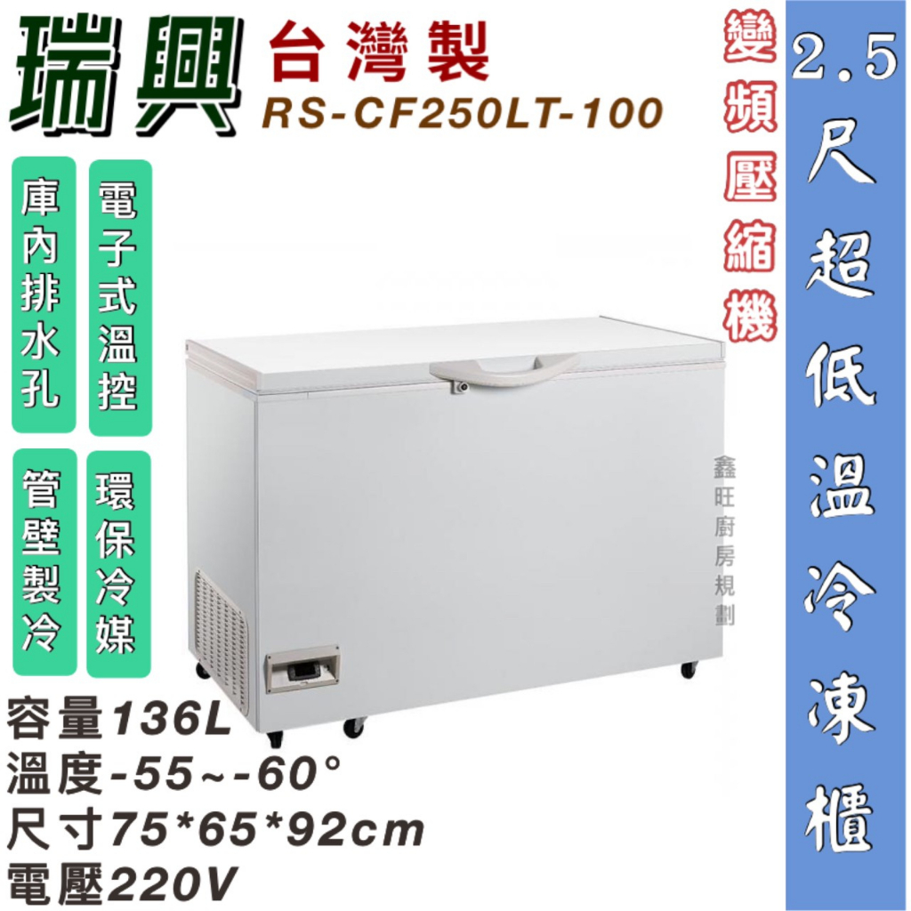 鑫旺廚房規劃_全新瑞興 2.5尺超低溫變頻-60°冰櫃/136公升/冷凍冰櫃/臥式冰櫃/母乳櫃/兩尺半/冷凍櫃