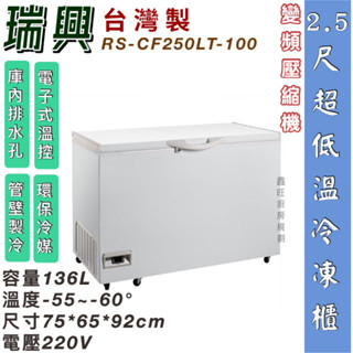 鑫旺廚房規劃_全新瑞興 2.5尺超低溫變頻-60°冰櫃/136公升/冷凍冰櫃/臥式冰櫃/母乳櫃/兩尺半/冷凍櫃