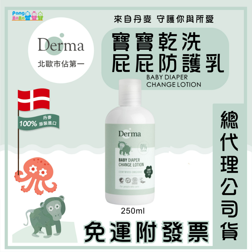 【免運e發票】Derma 🇩🇰 丹麥 寶寶屁屁防護乾洗乳 250ml 屁屁膏 寶寶屁屁防護