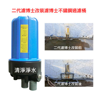 全戶淨水【清淨淨水店】濾博士全戶過濾器/不銹鋼款濾博士/濾心/水塔過濾器/全戶除氯裝置3500元起。