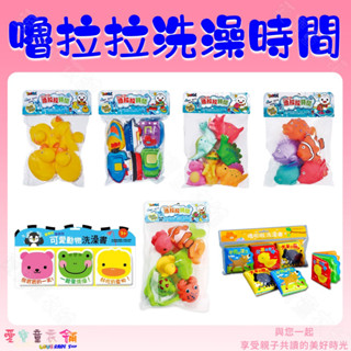 【愛寶童衣舖】💕現貨💕《風車》嚕啦啦洗澡時間 洗澡玩具 可愛動物洗澡書／嚕啦啦洗澡書／恐龍：FOOD超人嚕拉拉時間