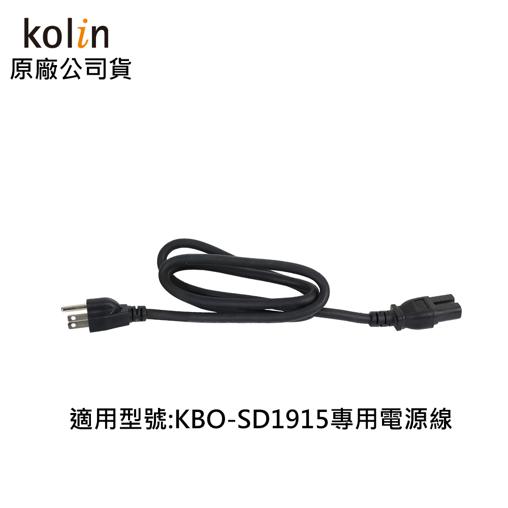 【配件加購區】電源線 歌林掀蓋燒烤式烤箱 烤箱 燒烤機  KBO-SD1915