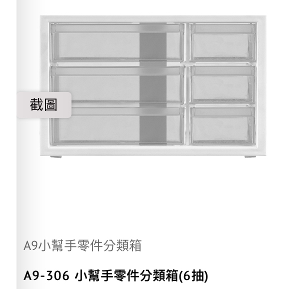 樹德 A9-306 小幫手零件分類箱(6抽) 收納 全新 黑/白