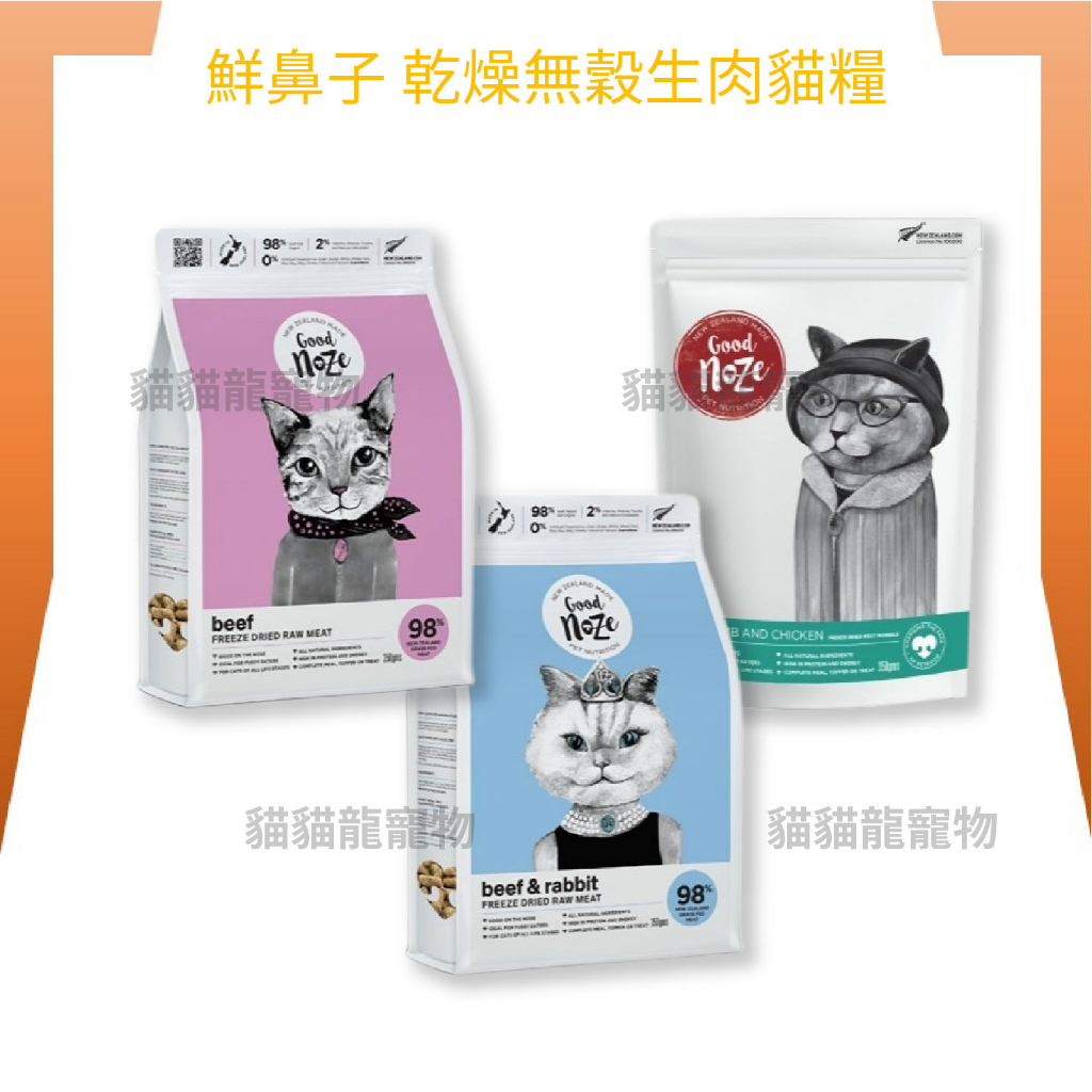 ★貓貓龍寵物★鮮鼻子 冷凍乾燥無穀生肉糧 冷凍乾燥 貓糧 350g