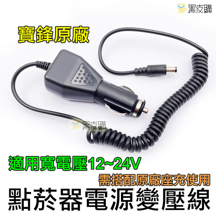 黑皮購 12-24V寬電壓寶鋒原廠點菸器座充線  對講機點菸器充電器 UV-5R 6R 9R 車充 點煙器 充電器