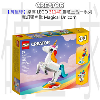 【磚星球】樂高 LEGO 31140 創意三合一系列 魔幻獨角獸 Magical Unicorn