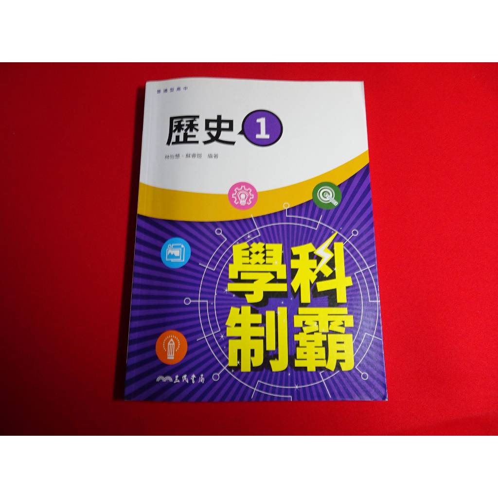 【鑽石城二手書店】高中參考書 108課綱 高中 學科制霸 歷史 1 2/英文 5 自修 三民2019-2021 沒寫過