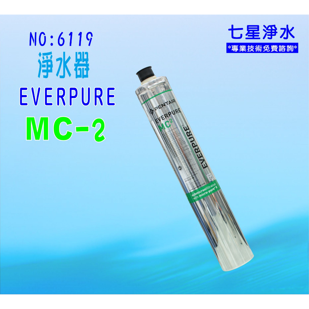 【七星淨水】MC2淨水器Everpure濾心.濾水器過濾器另售S104、H104、BH2、H100、MH2.貨號6119