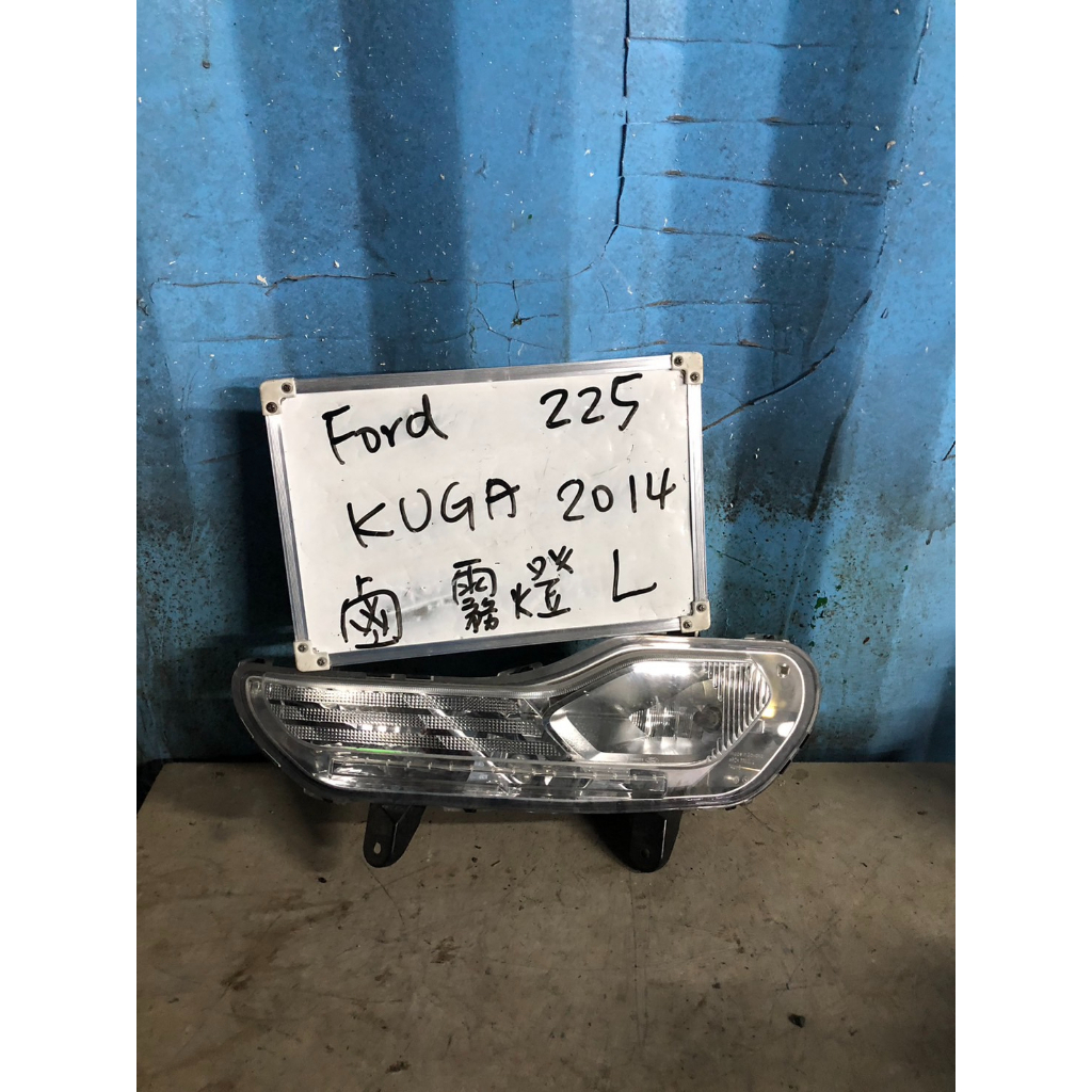 FORD225 福特KUGA 2014年鹵素左霧燈 原廠二手空件