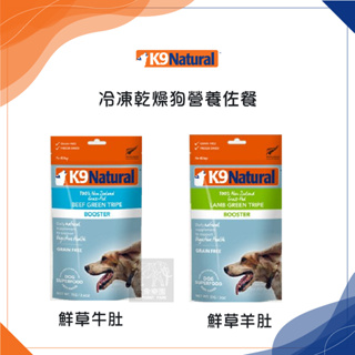 (K9 NATURAL)冷凍乾燥犬用生食餐。鮮草羊肚(200g)/鮮草牛肚(250g)。紐西蘭製