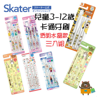 日本 SKATER 3-12歲 兒童牙刷 卡通牙刷 龍貓 迪士尼 小小兵 三麗鷗 軟毛牙刷 透明水晶款 三入組 多款任選