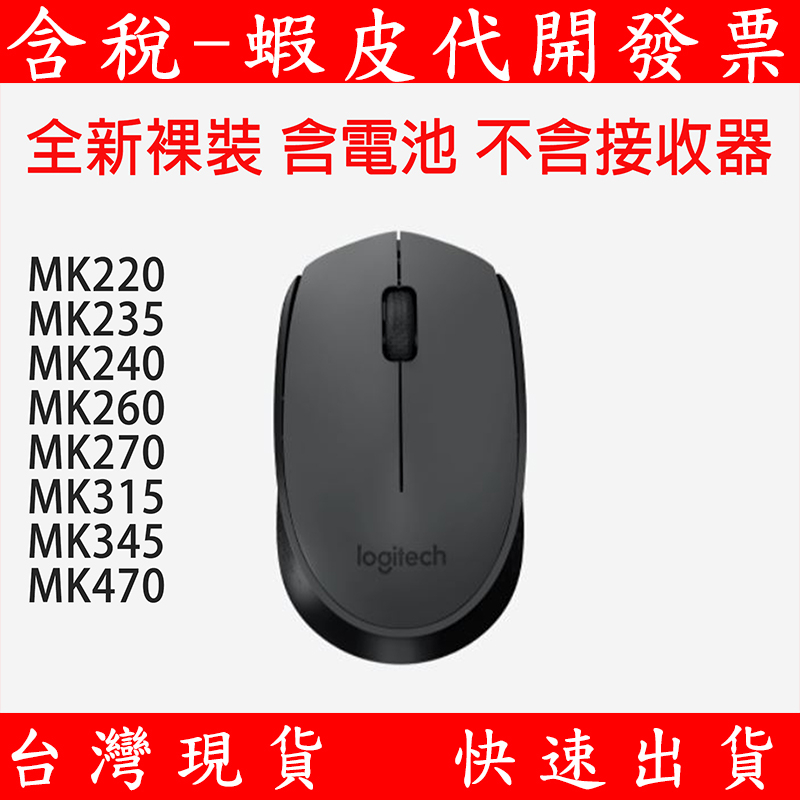 全新 Logitech 羅技無線滑鼠 裸裝替換 M170 鍵盤滑鼠組 無線 滑鼠 不含接收器 鍵盤滑鼠組