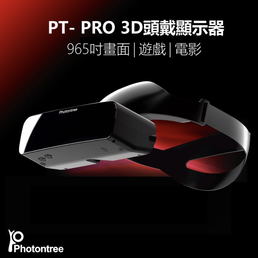 Photontree PRO 3D 965吋頭戴顯示器 PT-PRO 965 ，99成新