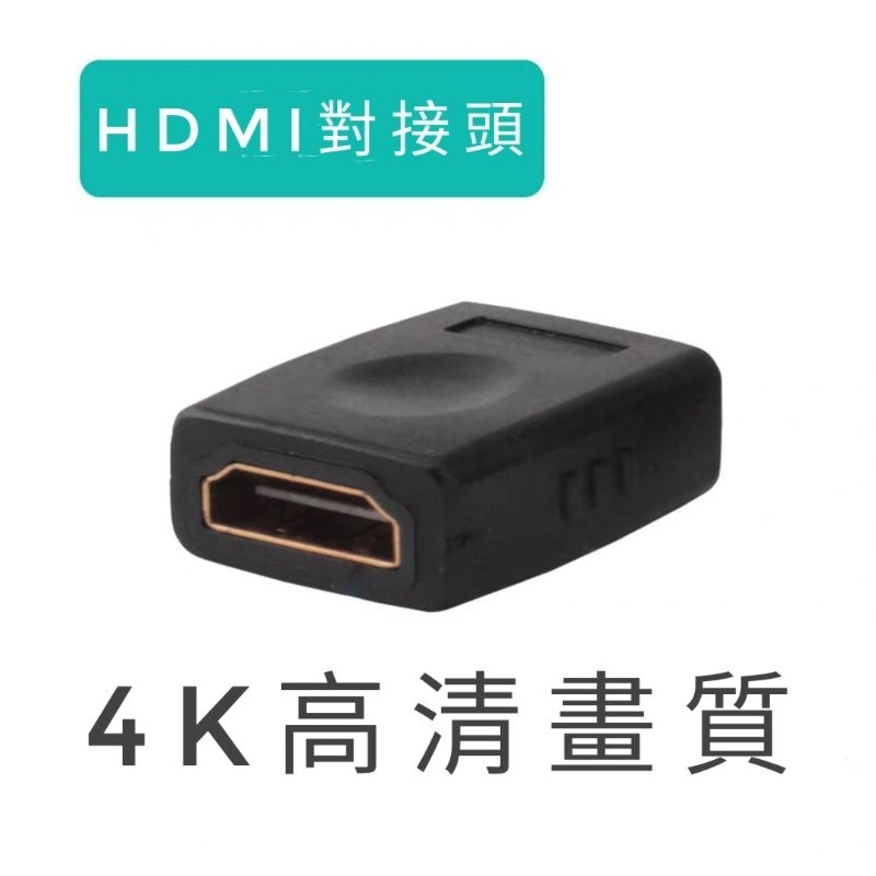 HDMI對接頭 延長器 延伸器 雙母頭 彎頭 轉接頭 90度 270度