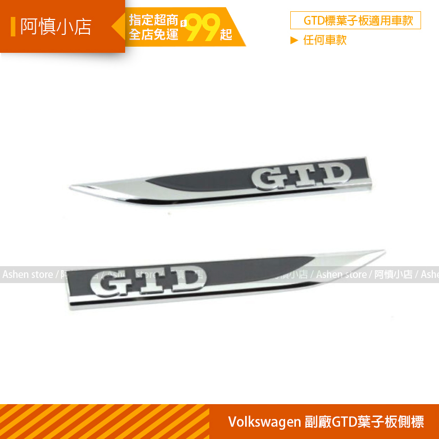 阿慎小店 / VW 福斯 Golf 7 Golf 6 Golf 5 Polo GTD 葉子板側標 車貼標 只剩一組