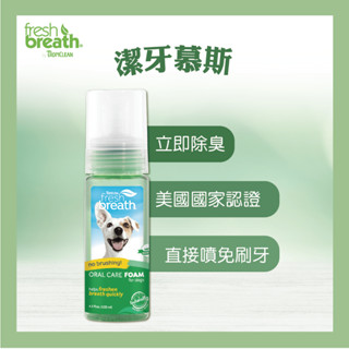 【鮮呼吸】潔牙慕斯-4.5oz 美國獸醫口腔專科 口炎照護 牙結石問題 犬貓口臭