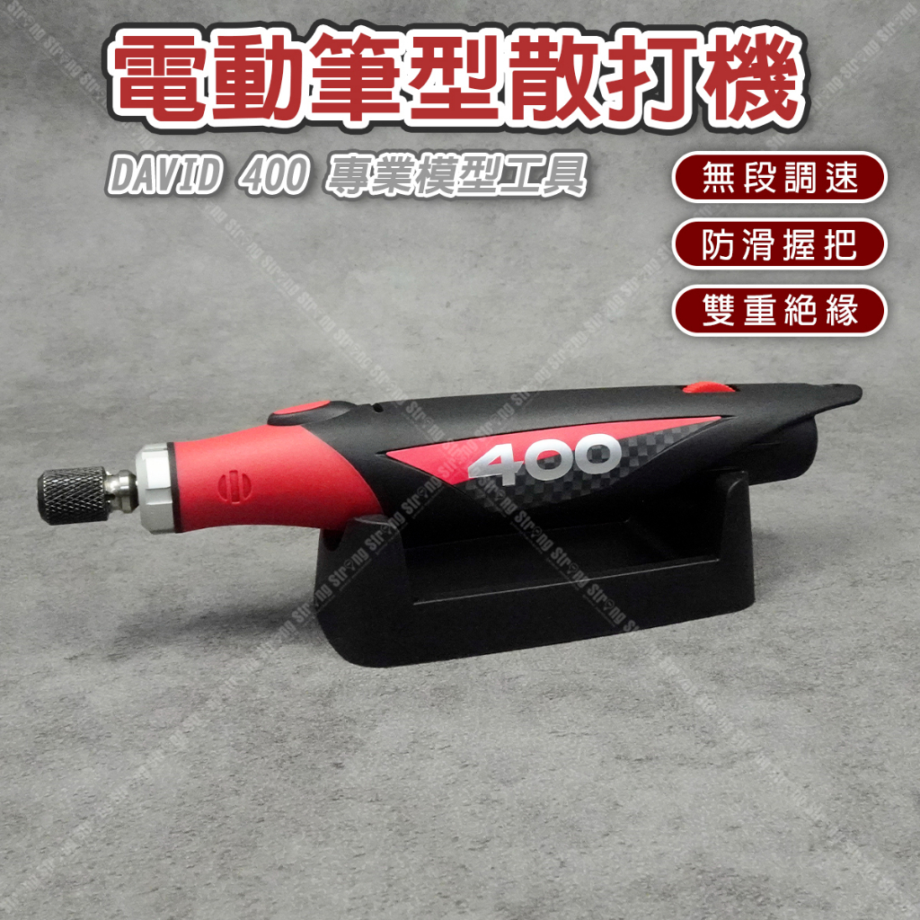 【立達】DAVID 400 電動筆型散打機 塑膠 GK模型 修整 研磨 打磨 拋光 台灣製【T326】