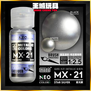 ◆王城玩具◆ MODO 摩多製漆 MX-21 星光銀 NEO-MX系列金屬色模型漆