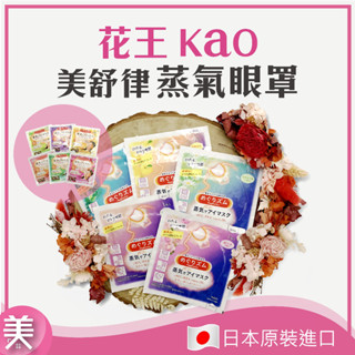 ｜正品附發票｜日本 花王 KAO 美舒律 2021新款 柔舒溫感蒸氣眼罩 / 蒸氣晚安貼 眼罩 蒸氣眼罩 頸貼