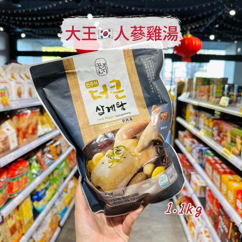 🦁獅賣特實體店面 韓國 人蔘雞湯 大王 蔘雞湯 雞湯 全雞 大容量 1.1公斤
