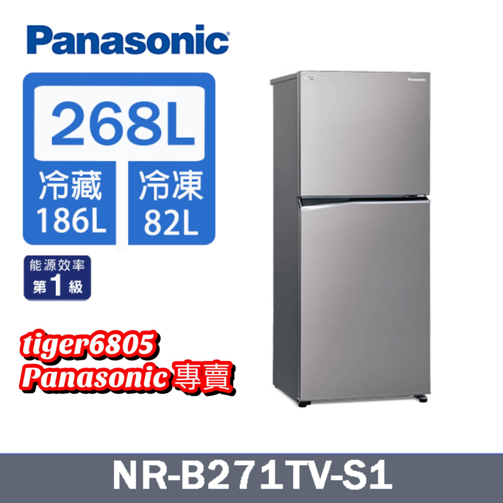 NR-B271TV Panasonic國際牌 268L雙門變頻冰箱 晶鈦銀★運費500元含基本安裝+舊機載回★