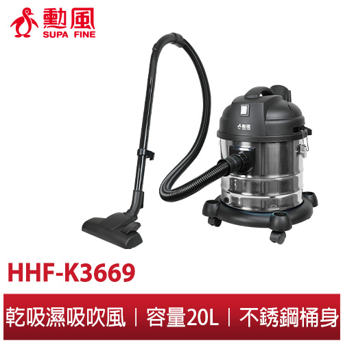 【勳風】20公升 乾吸溼吸吹風 多功能工業用 不鏽鋼吸塵器 HHF-K3669 多功能吸塵器 專業用吸塵器