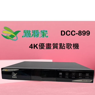 (12期分期0利率)點將家 DCC-899 (4TB) 4K優畫質點歌機