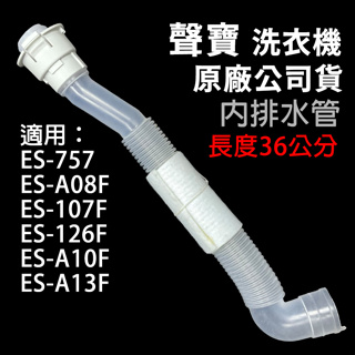 聲寶 洗衣機 內排水管 36公分 排水管 水管 內部排水管 ES-A08F ES-107F ES-A10F ES-A13