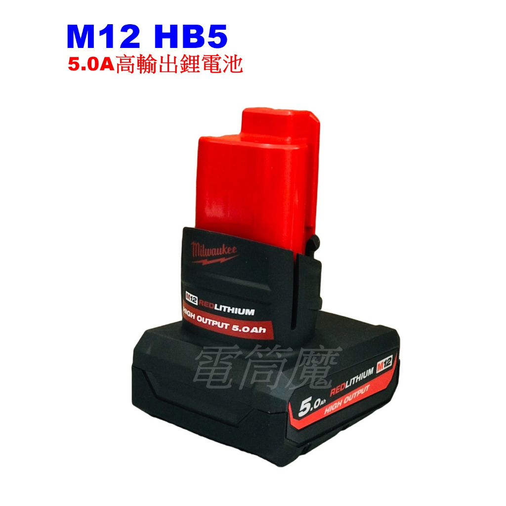 【電筒魔】全新 公司貨 Milwaukee 米沃奇 M12 5.0A M12HB5 高輸出充電 電池 M12 HB5