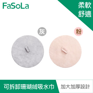 【FaSoLa】一物多用可拆卸加厚雙面珊瑚絨吸水巾 公司貨 官方直營┃抹布 擦手巾 洗臉巾 擦頭巾 掛式抹布 加大加厚