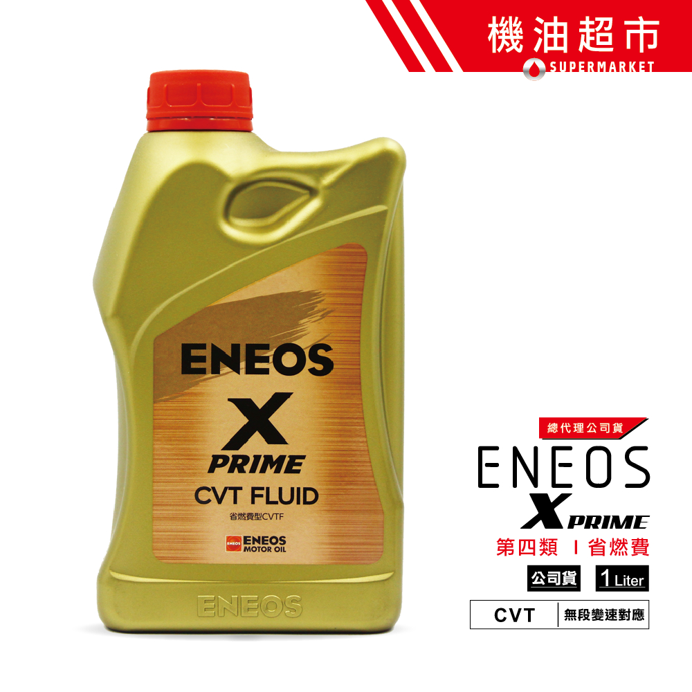 【ENEOS X PRIME CVT】 變速箱油 CVTFE J4+ NS3 HCF-2 全合成 新日本石油 公司貨