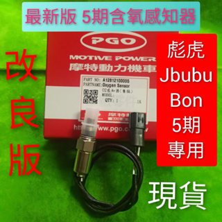 PGO摩特動力 含氧感知器 涵養感知器 5期車專用 彪虎 Jbubu bon 阿發妹 PGO專賣店 涵養 感知器