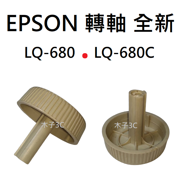 全新【EPSON】LQ-680 / LQ-680C 轉軸 把手 點陣式印表機 現貨【木子3C】