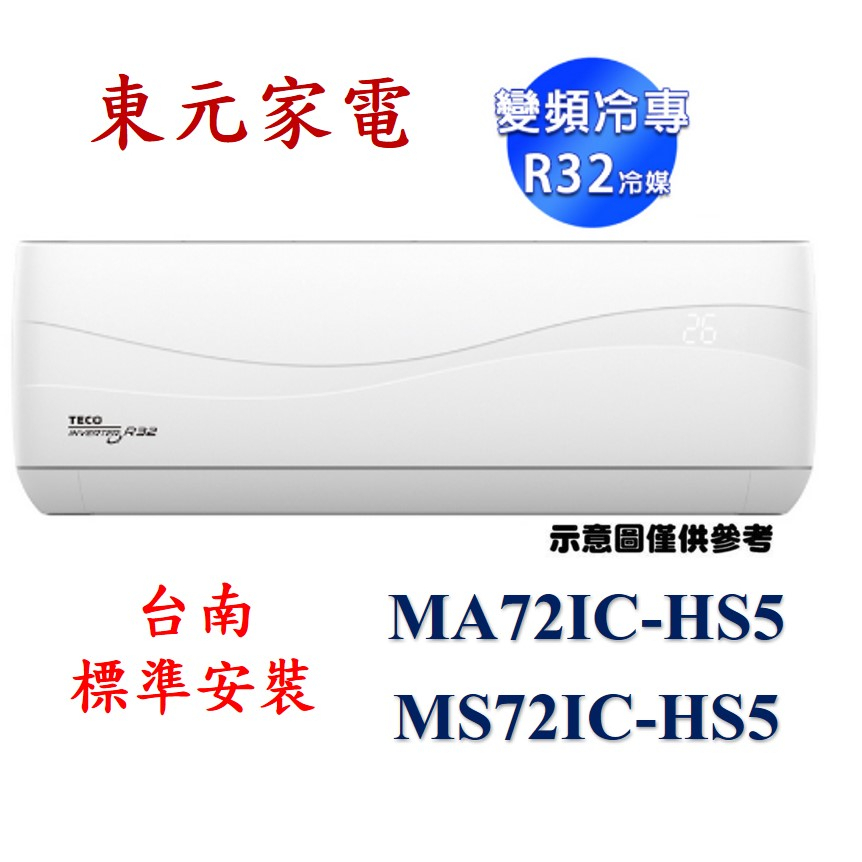 「台南標準安裝」東元一級 R32冷媒 變頻冷專分離式冷氣 MS72IC-HS5/MA72IC-HS5