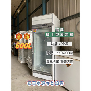 ฅ國華冷凍餐飲裝置ฅ全新【瑞興600L冷凍機上型】RS-S2001F 單門玻璃冰箱 展示櫃 冷藏 500L 透明冰箱臺灣