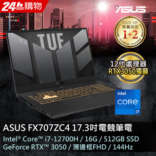 【ASUS華碩】 TUF Gaming F15 FX707ZC4-0031A12700H 17.3吋電競筆電