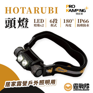 ProKamping 領航家 HOTARUBI頭燈 登山燈 頭燈 登山 野營 夜衝頭燈 燈具 照明設備【露戰隊】