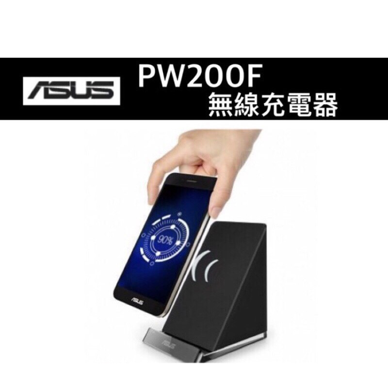 【ASUS華碩】 PW200F 可調式無線充電器《支援多款Qi無線充電手機 平板》拆封福利品