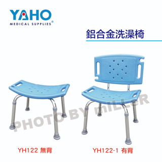【含稅-可統編】YAHO 耀宏 YH122 鋁合金洗澡椅(無背) / YH122-1 鋁合金洗澡椅(有背) 座墊PE鋁管