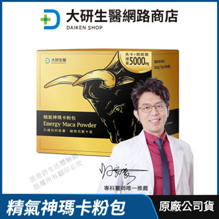 [限時促銷] 大研生醫 瑪卡 精氣神瑪卡粉包 現貨 免運 公司貨 精胺酸+刺五加+透納葉+蛹蟲草+鋅 足量新增 精力充沛