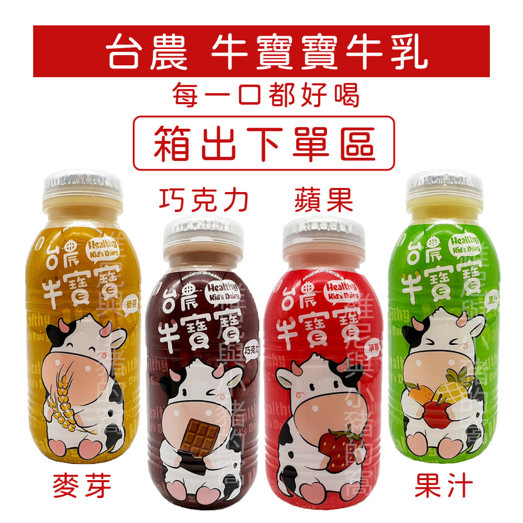 台農保久乳 牛寶寶牛乳❗箱出 發票現貨 台農牛乳 190ml 草莓 巧克力 麥胚芽 果汁 麥胚芽 早餐牛奶 台農 保久乳