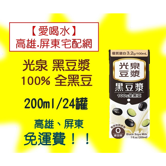 光泉黑豆漿100%全黑豆200ml/24入(1箱310元未稅)高雄市(任選3箱)屏東市(任選5箱)免運費直接配送到府