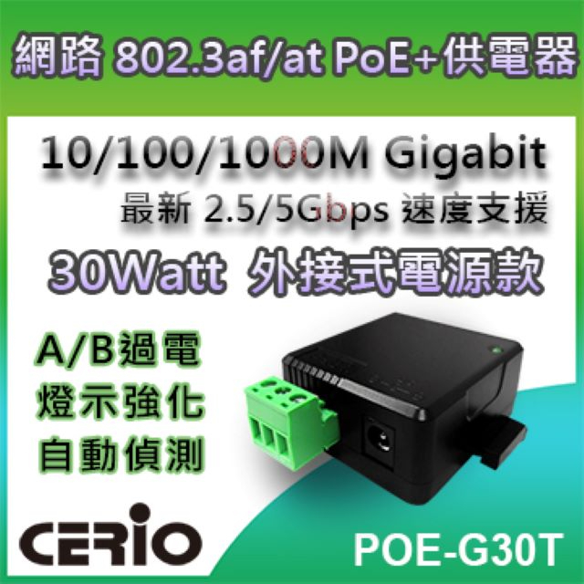 CERIO 智鼎POE-G30T 30Watt 網路電源供應器 台灣 支援RJ45 乙太網路埠