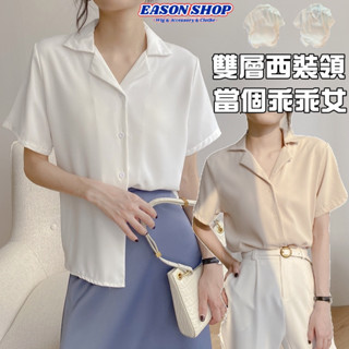 𝑬𝑨𝑺𝑶𝑵 乖乖女素色薄款雙層西裝翻領短袖白襯衫上班族OL單排釦小V翻領露鎖骨素面女上衣杏色(GQ5737)