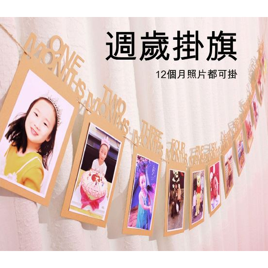 [現貨][派對] 寶寶週歲 相片掛旗 週歲派對 紀念掛旗 相片 相簿 會場佈置 慶生 浪漫 回憶
