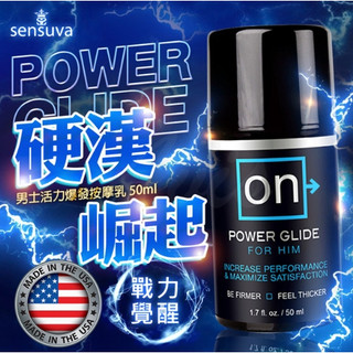 男用活力爆發按摩乳 50ml [ 美國原裝進口 ] Sensuva｜On Power Glide｜
